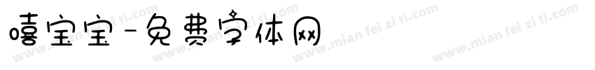 嘻宝宝字体转换