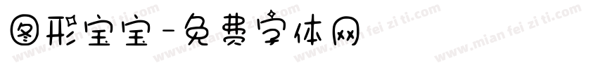 图形宝宝字体转换