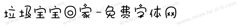 垃圾宝宝回家字体转换