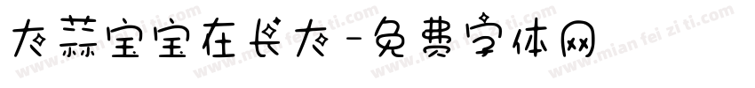 大蒜宝宝在长大字体转换
