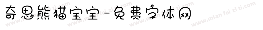 奇思熊猫宝宝字体转换