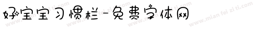 好宝宝习惯栏字体转换