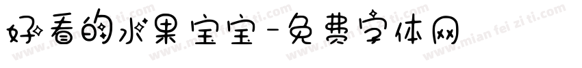 好看的水果宝宝字体转换