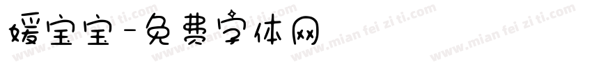 媛宝宝字体转换