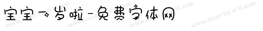 宝宝一岁啦字体转换