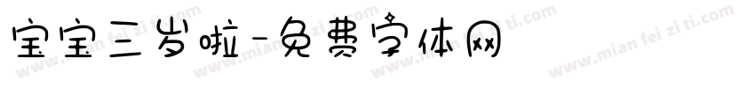 宝宝三岁啦字体转换