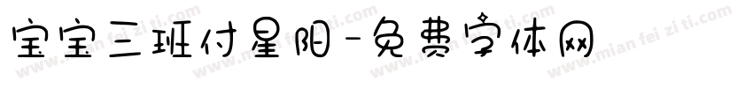 宝宝三班付星阳字体转换