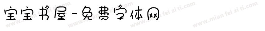 宝宝书屋字体转换