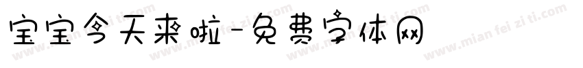 宝宝今天来啦字体转换