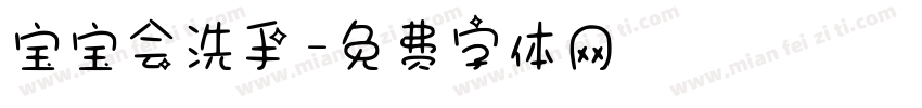 宝宝会洗手字体转换