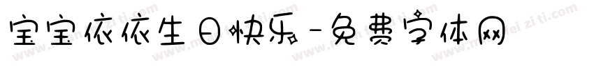 宝宝依依生日快乐字体转换
