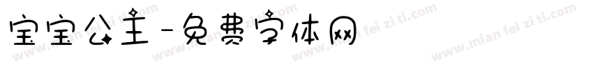 宝宝公主字体转换