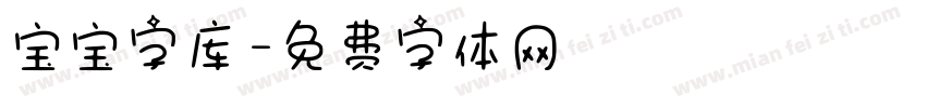 宝宝字库字体转换