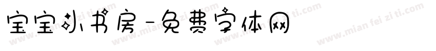 宝宝小书房字体转换