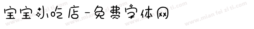 宝宝小吃店字体转换