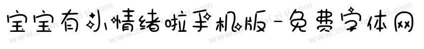 宝宝有小情绪啦手机版字体转换