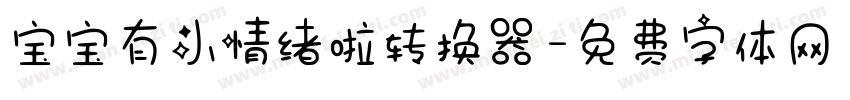 宝宝有小情绪啦转换器字体转换