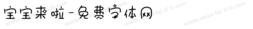 宝宝来啦字体转换