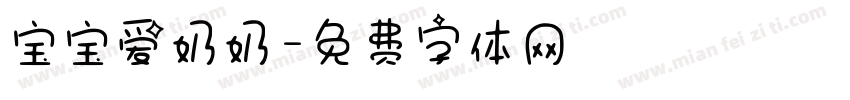 宝宝爱奶奶字体转换