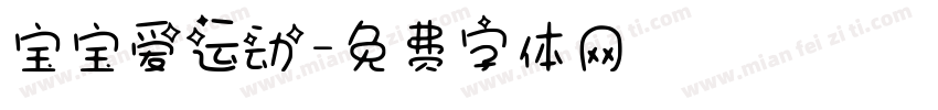 宝宝爱运动字体转换