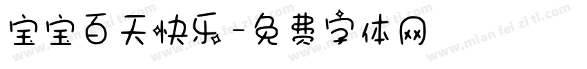 宝宝百天快乐字体转换
