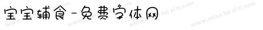 宝宝辅食字体转换