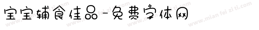 宝宝辅食佳品字体转换