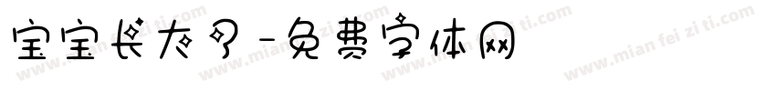 宝宝长大了字体转换