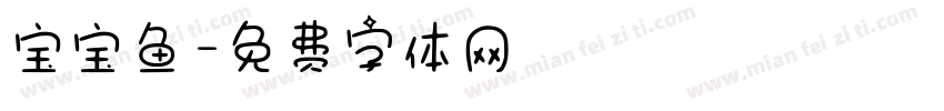 宝宝鱼字体转换