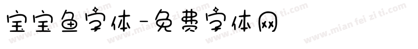 宝宝鱼字体字体转换