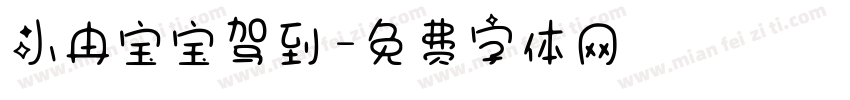 小冉宝宝驾到字体转换
