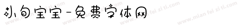 小旬宝宝字体转换