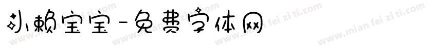 小赖宝宝字体转换