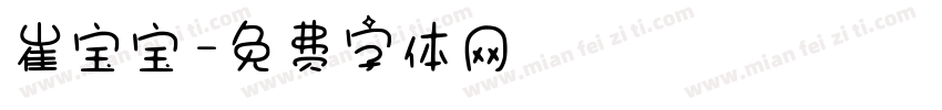 崔宝宝字体转换