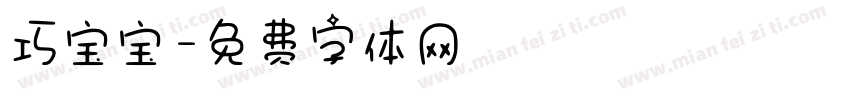 巧宝宝字体转换