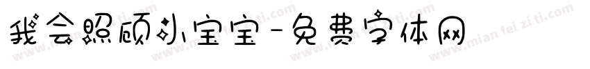 我会照顾小宝宝字体转换