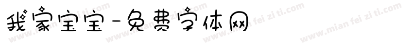 我家宝宝字体转换
