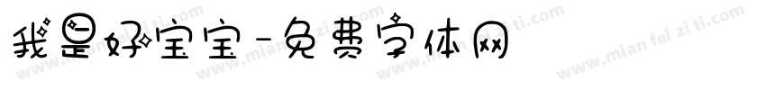 我是好宝宝字体转换