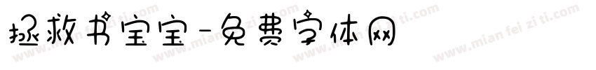 拯救书宝宝字体转换