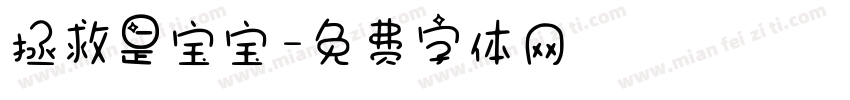 拯救是宝宝字体转换