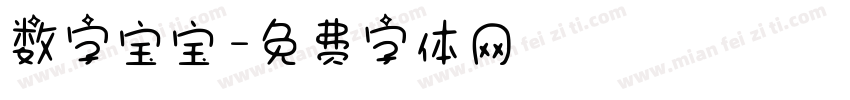 数字宝宝字体转换
