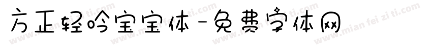 方正轻吟宝宝体字体转换
