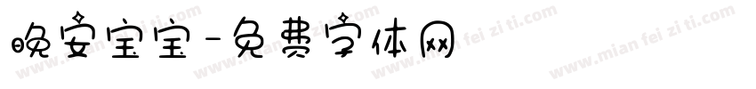 晚安宝宝字体转换