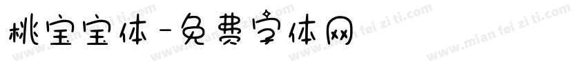 桃宝宝体字体转换