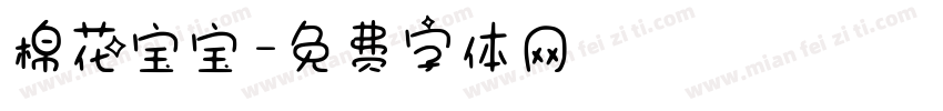 棉花宝宝字体转换