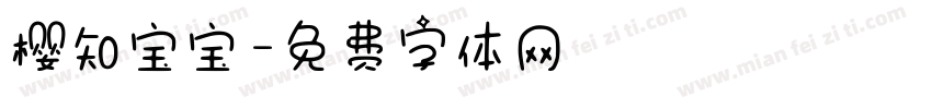 樱知宝宝字体转换