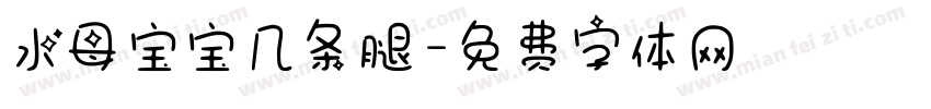 水母宝宝几条腿字体转换