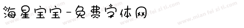 海星宝宝字体转换