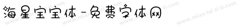 海星宝宝体字体转换