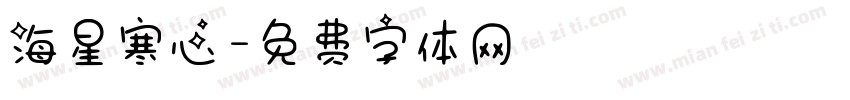 海星寒心字体转换